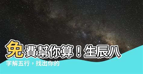 如何算自己五行属什么|免費生辰八字五行屬性查詢、算命、分析命盤喜用神、喜忌